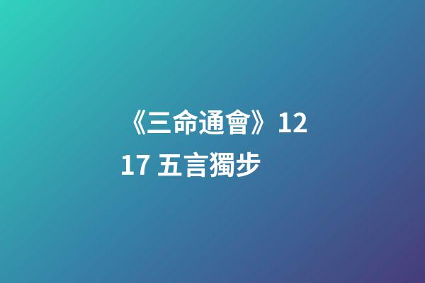 《三命通會》12.17 五言獨步